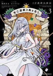 死亡遊戯で飯を食う。