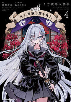 死亡遊戯で飯を食う。（４）