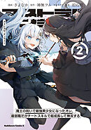 アストラル・オンライン（2）　魔王の呪いで最強美少女になったオレ、最弱職だがチートスキルで超成長して無双する