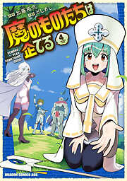魔のものたちは企てる