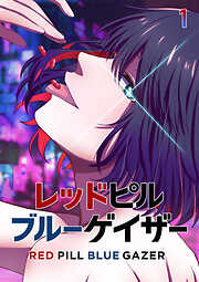 レッドピルブルーゲイザー【フルカラー】【タテヨミ】