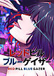 レッドピルブルーゲイザー【フルカラー】【タテヨミ】(1)
