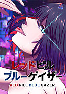 レッドピルブルーゲイザー【フルカラー】【タテヨミ】(4)