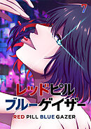 レッドピルブルーゲイザー【フルカラー】【タテヨミ】(7)