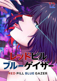 レッドピルブルーゲイザー【フルカラー】【タテヨミ】