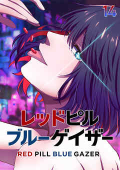 レッドピルブルーゲイザー【フルカラー】【タテヨミ】