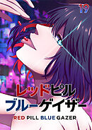 レッドピルブルーゲイザー【フルカラー】【タテヨミ】(19)