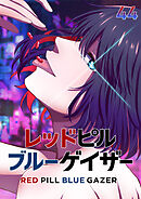レッドピルブルーゲイザー【フルカラー】【タテヨミ】(44)