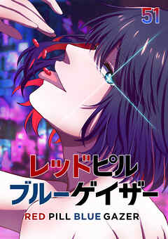 レッドピルブルーゲイザー【フルカラー】【タテヨミ】