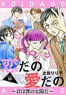 恋だの愛だの～君は僕の太陽だ～［1話売り］　story10