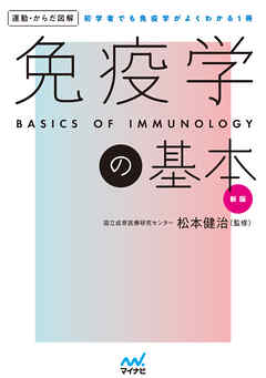 運動・からだ図解　免疫学の基本　新版