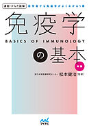 運動・からだ図解　免疫学の基本　新版