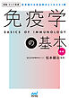 運動・からだ図解　免疫学の基本　新版