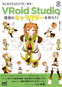 はじめての3Dアバター制作　VRoid Studioで理想のキャラクターを作ろう！