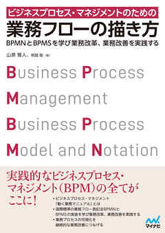ビジネスプロセス・マネジメントのための業務フローの描き方