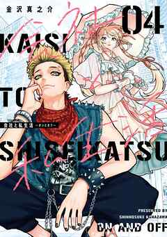 会社と私生活－オンとオフ－