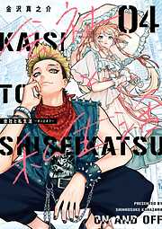 会社と私生活－オンとオフ－ 4巻