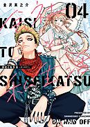 会社と私生活－オンとオフ－ 4巻