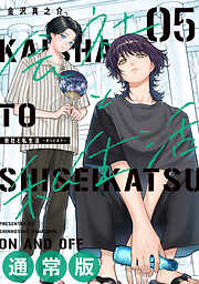 会社と私生活－オンとオフ－