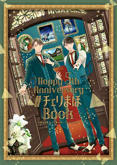 30歳まで童貞だと魔法使いになれるらしい」Happy 5th Anniversary 