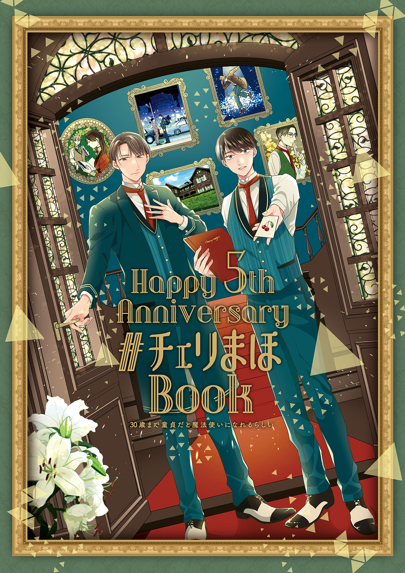 30歳まで童貞だと魔法使いになれるらしい」Happy 5th Anniversary 