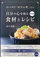 食の心理学「食生心理」で作る 自分の心を操る食材とレシピ 和食編