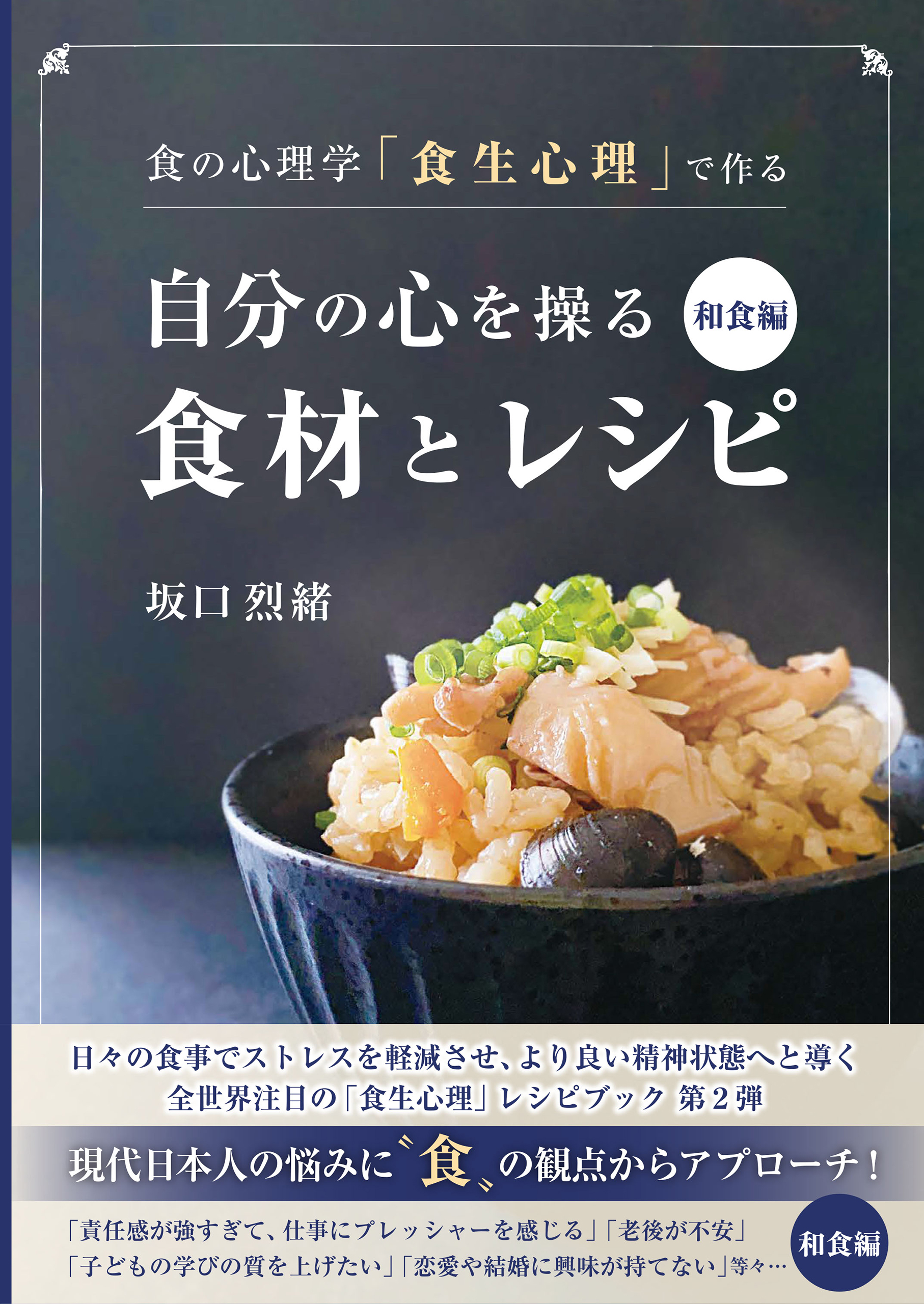 食の心理学「食生心理」で作る 自分の心を操る食材とレシピ 和食編