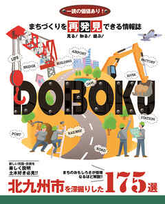 まちづくりを再発見できる情報誌 DOBOKU