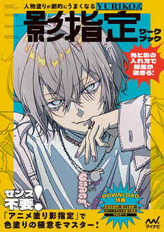 人物塗りが劇的にうまくなる　YURIKO式 影指定ワークブック