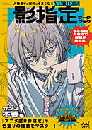 人物塗りが劇的にうまくなる　YURIKO式 影指定ワークブック