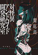 対怪異アンドロイド開発研究室