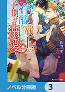 冷酷な覇王の予期せぬ溺愛【ノベル分冊版】　3