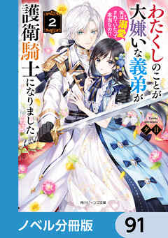 わたくしのことが大嫌いな義弟が護衛騎士になりました【ノベル分冊版】　91