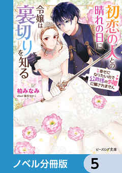 初恋の人との晴れの日に令嬢は裏切りを知る【ノベル分冊版】　5