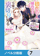 初恋の人との晴れの日に令嬢は裏切りを知る【ノベル分冊版】　7