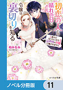 初恋の人との晴れの日に令嬢は裏切りを知る【ノベル分冊版】　11