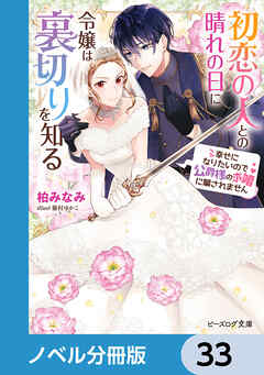 初恋の人との晴れの日に令嬢は裏切りを知る【ノベル分冊版】　33