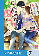 会社を辞めて人生の夏休みをすごしていたら、お医者さまと結婚することになった。【ノベル分冊版】　7