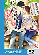 会社を辞めて人生の夏休みをすごしていたら、お医者さまと結婚することになった。【ノベル分冊版】　52