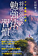 アマ最強への道　将棋強豪の勉強法と習慣