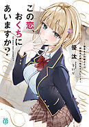 この恋、おくちにあいますか？　～優等生の白姫さんは問題児の俺と毎日キスしてる～【電子特典付き】
