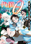 代償θ　～精霊に愛されし出遅れ転生者、やがて最強に至る～１