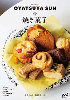 OYATSUYA SUNの焼き菓子　身近な食材を焼き込んでつくるおやつの新定番