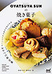 OYATSUYA SUNの焼き菓子　身近な食材を焼き込んでつくるおやつの新定番