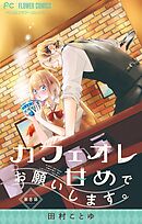 カフェオレ甘めでお願いします。【マイクロ】 8