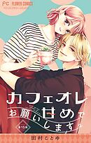 カフェオレ甘めでお願いします。【マイクロ】 15