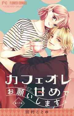 カフェオレ甘めでお願いします。【マイクロ】 17