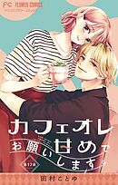 カフェオレ甘めでお願いします。【マイクロ】 17