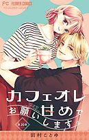 カフェオレ甘めでお願いします。【マイクロ】 20