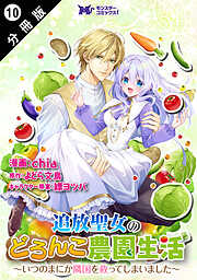 追放聖女のどろんこ農園生活～いつのまにか隣国を救ってしまいました～（コミック） 分冊版